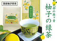 柚子の緑茶